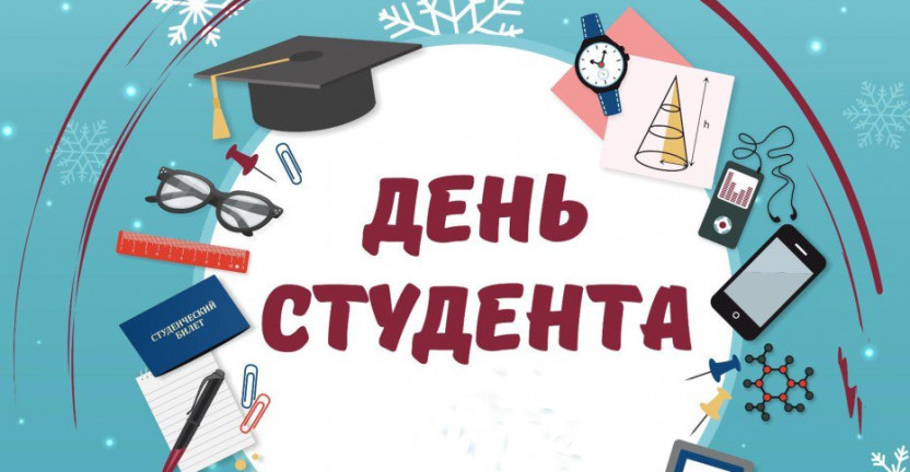 25 января - День студента в России