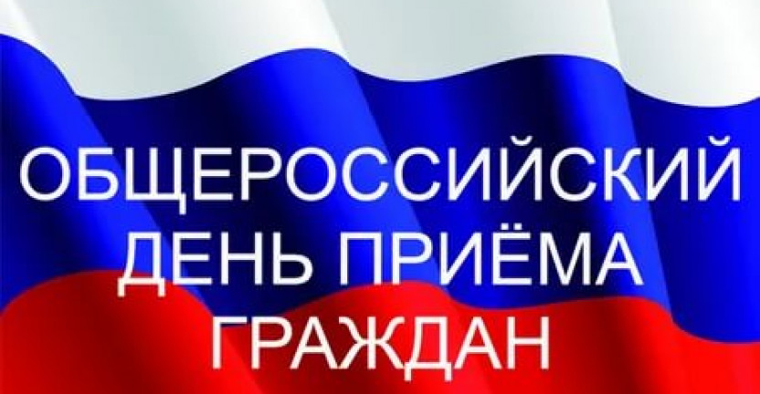 14 декабря - общероссийский День приема граждан