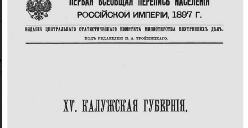 Первая всеобщая перепись населения Российской империи 1897 года. Калужская губерния